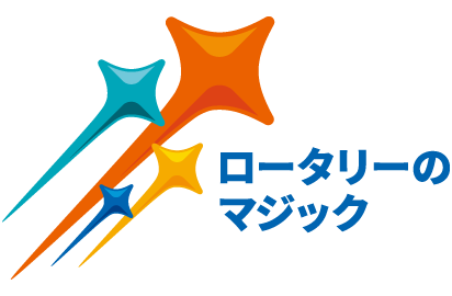 2024-2025年度 RIテーマ「ロータリーのマジック」